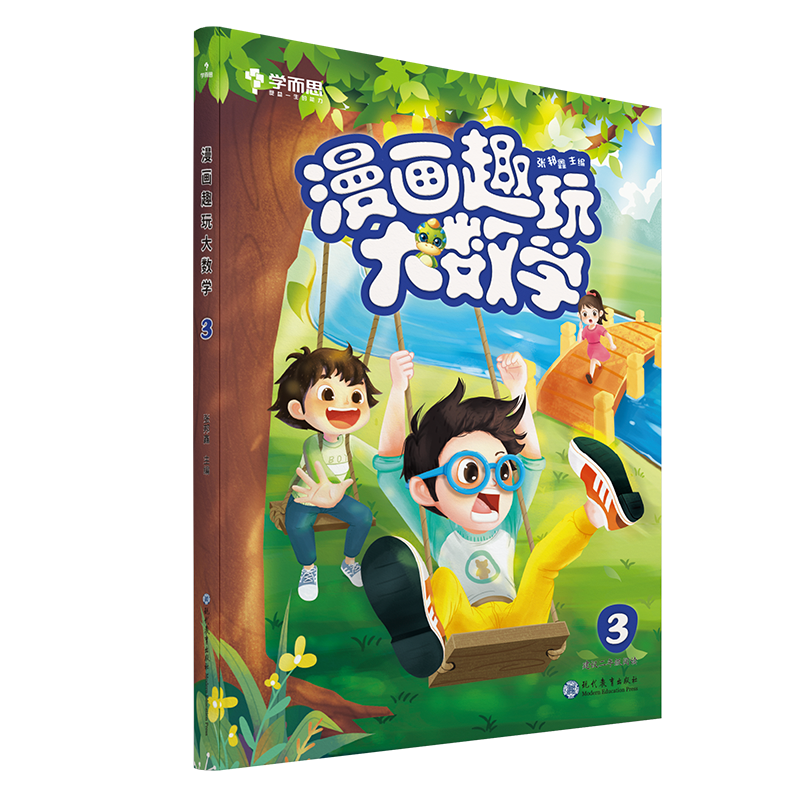 漫画趣玩大数学(3建议2年级阅读)