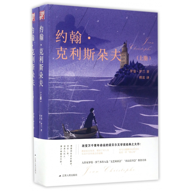 约翰·克利斯朵夫(上下)