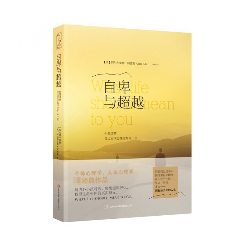 自卑与超越