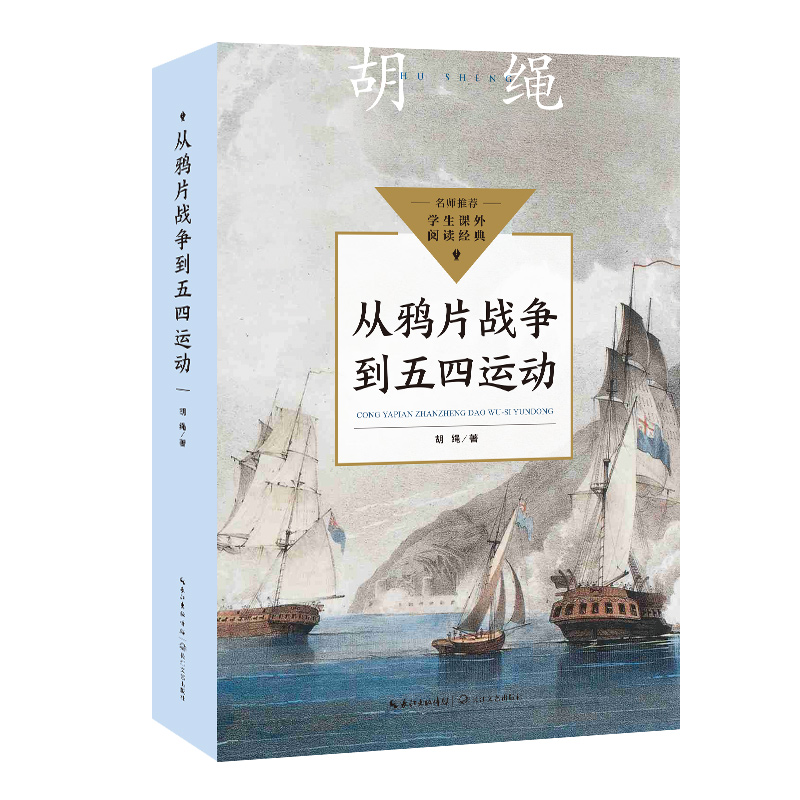 从鸦片战争到五四运动(中小学生阅读指导目录·初中)