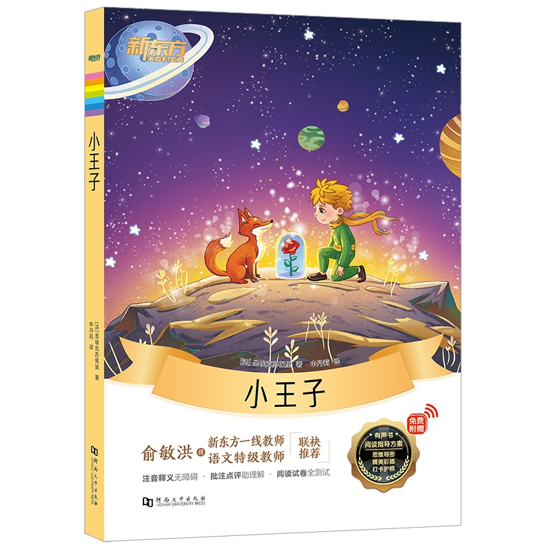 新东方大语文名著阅读:小王子(附赠阅读导读手册)