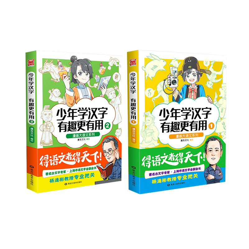 少年学汉字 有趣更有用1-2（套装共2册）