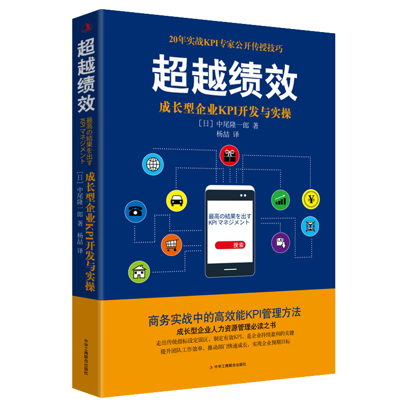 超越绩效(成长型企业KPI开发与实操)