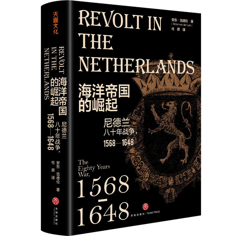 海洋帝国的崛起：尼德兰八十年战争  1568—1648