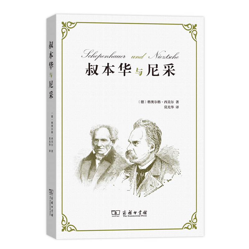 叔本华与尼采
