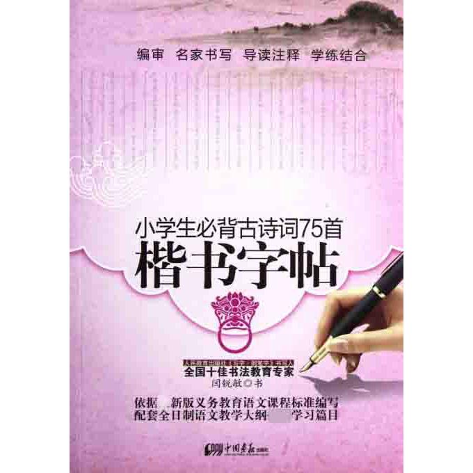 小学生必背古诗词75首(楷书字帖)