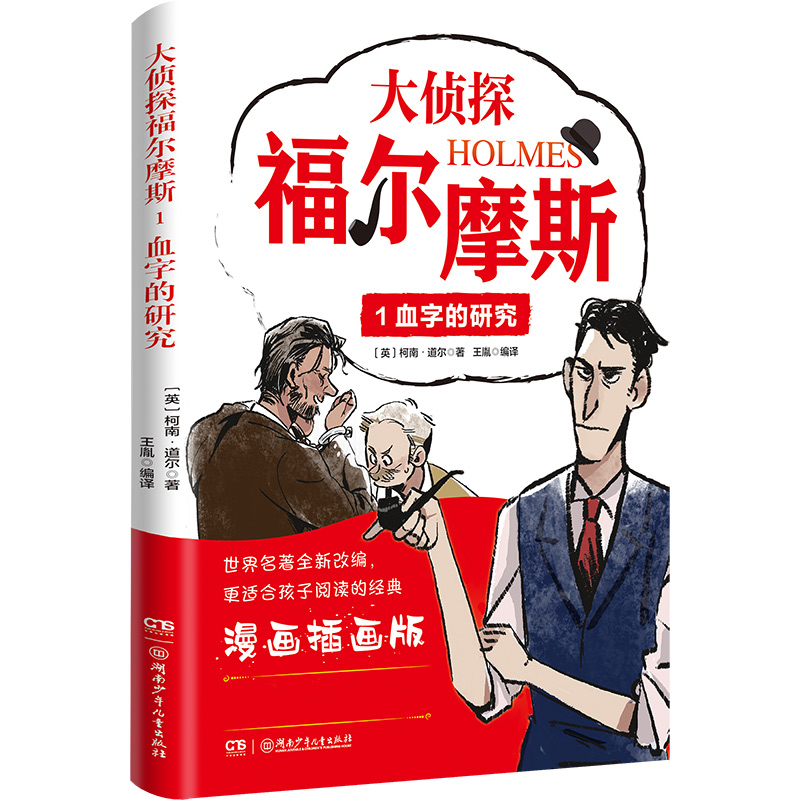 大侦探福尔摩斯1：血字的研究