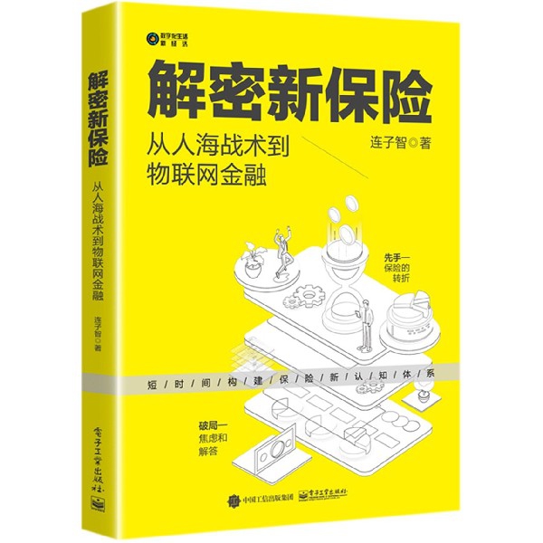 解密新保险(从人海战术到物联网金融)