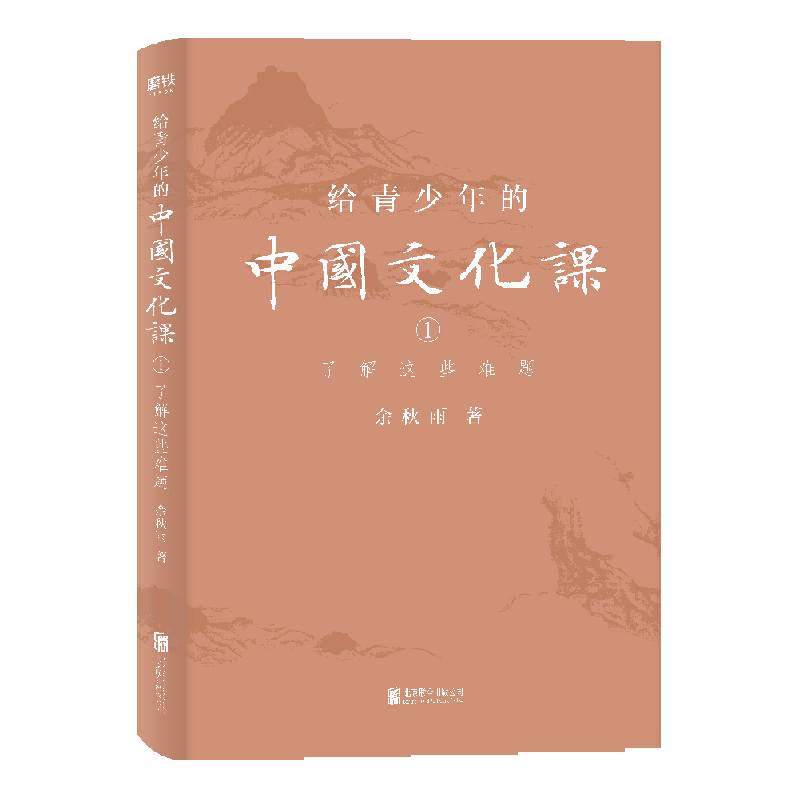 给青少年的中国文化课(1了解这些难题)