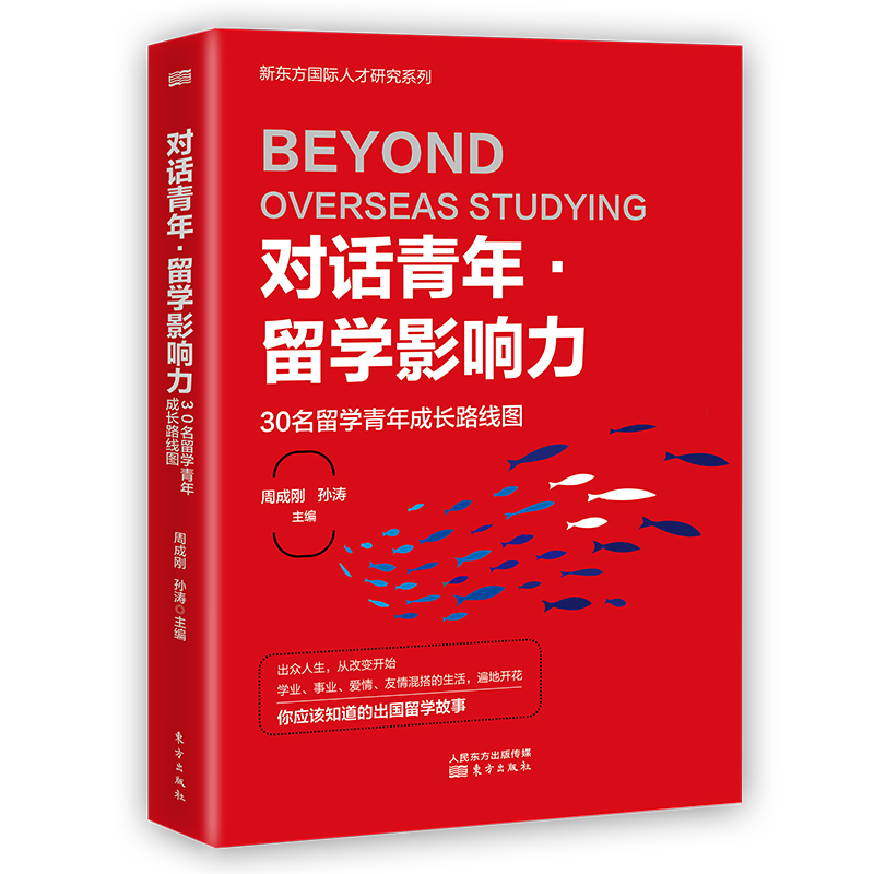 对话青年留学影响力(30名留学青年成长路线图)/新东方国际人才研究系列