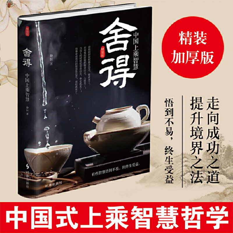 舍得(精装版)(精)/中国上乘智慧