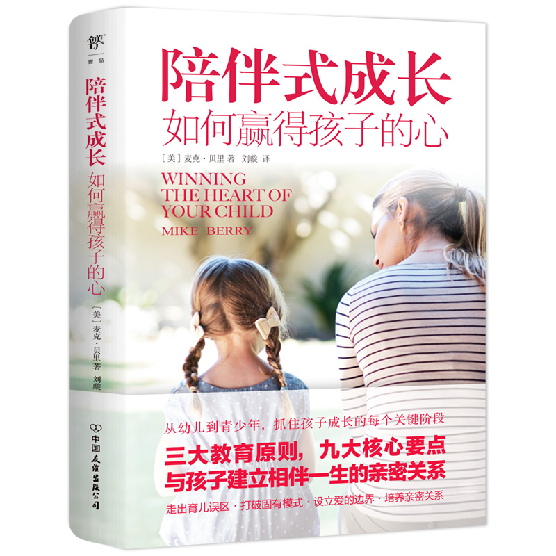 陪伴式成长:如何赢得孩子的心