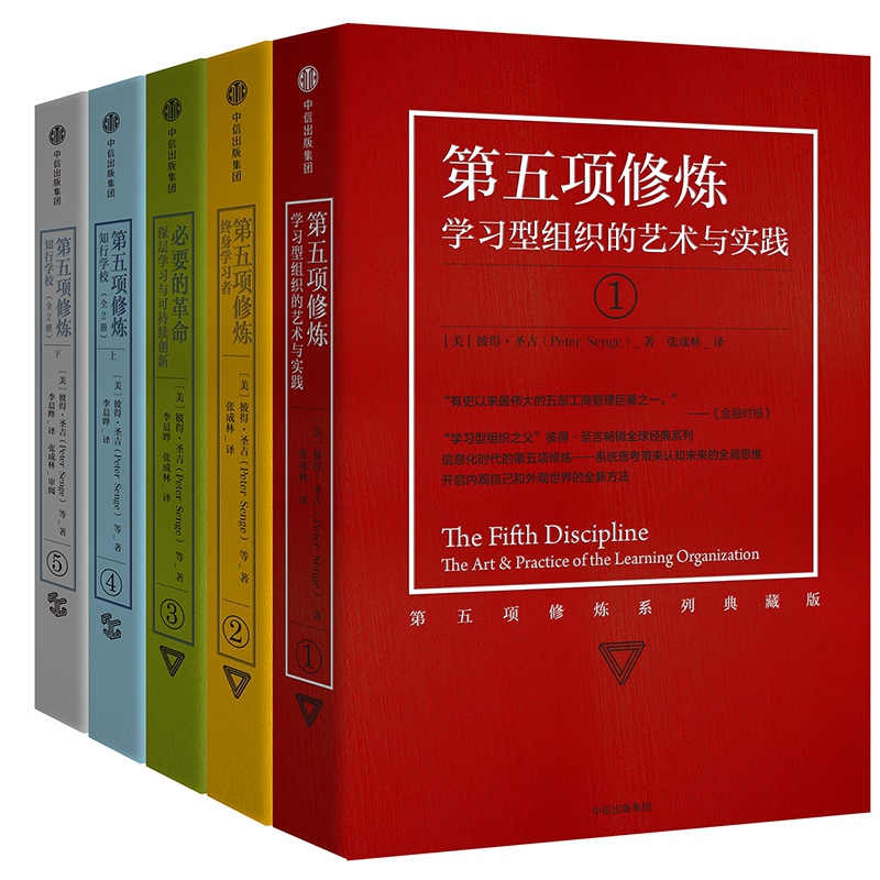 第五项修炼系列典藏版套装(共5册)