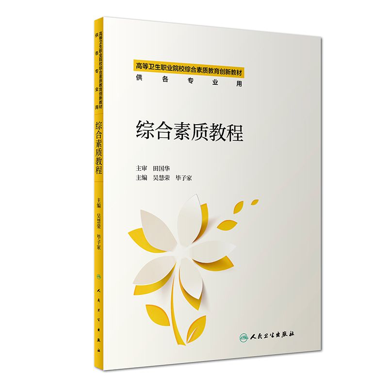 综合素质教程(供各专业用高等卫生职业院校综合素质教育创新教材)