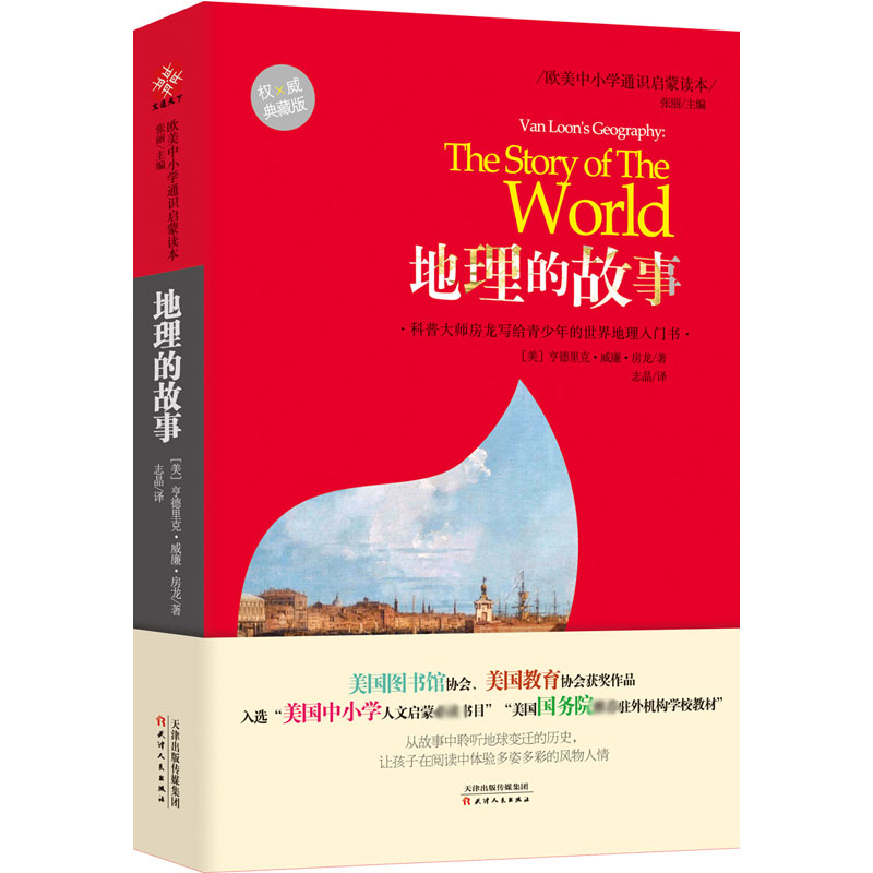 地理的故事(欧美中小学通识启蒙读本)