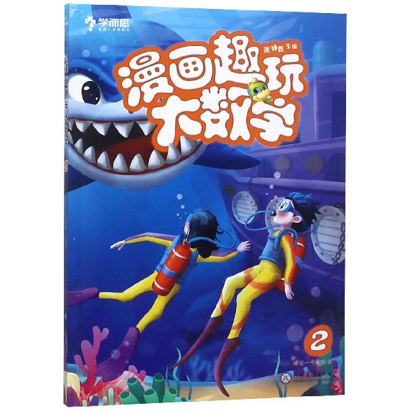 漫画趣玩大数学(2建议1年级阅读)