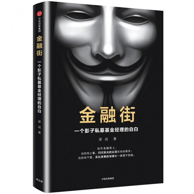金融街(一个影子私募基金经理的自白)