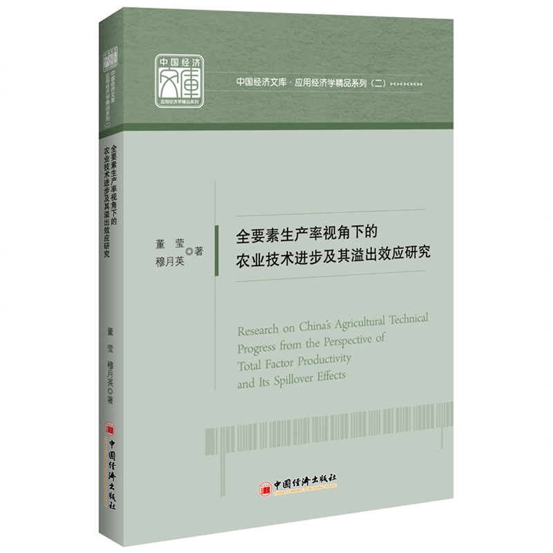 全要素生产率视角下的农业技术进步及其溢出效应研究/应用经济学精品系列/中国经济文库