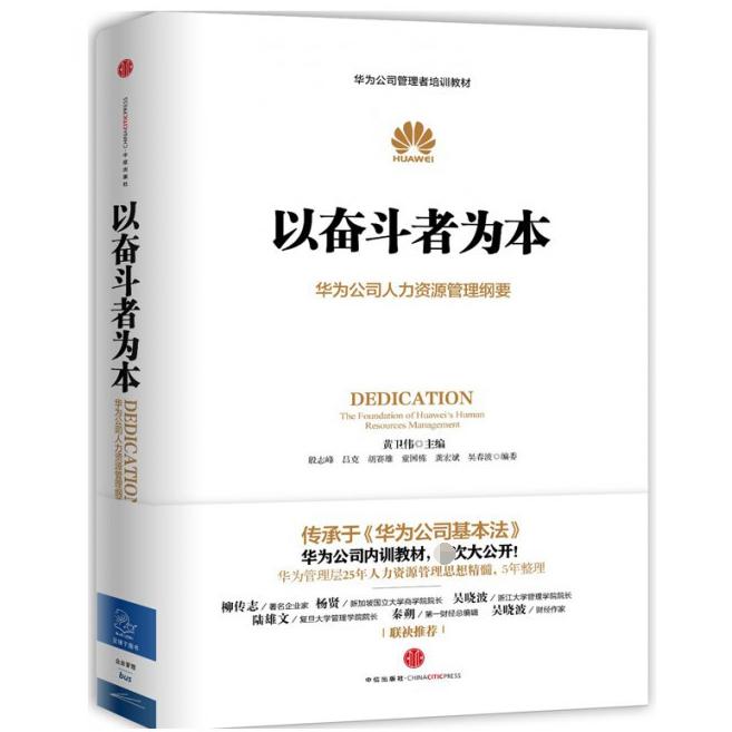 以奋斗者为本(华为公司人力资源管理纲要华为公司管理者培训教材)(精)