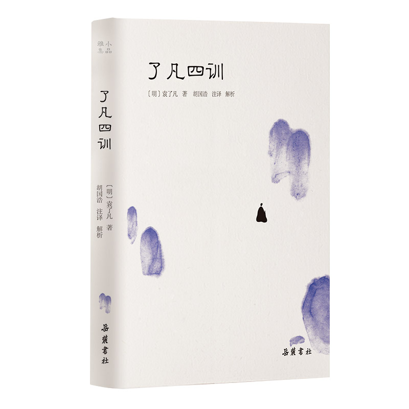 了凡四训(精)