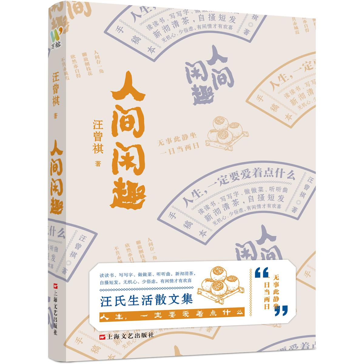 人间闲趣