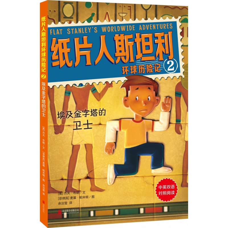 纸片人斯坦利环球历险记2:埃及金字塔的卫士