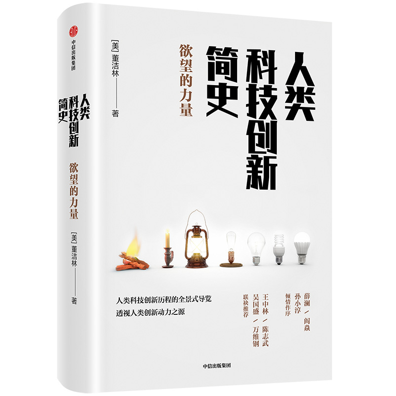 人类科技创新简史(欲望的力量)