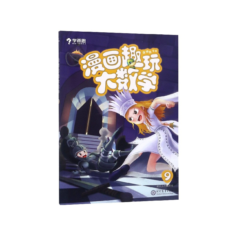 漫画趣玩大数学(9建议5年级阅读)