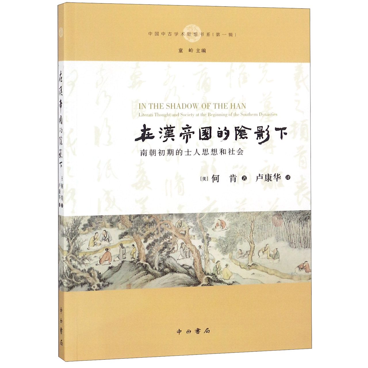 在汉帝国的阴影下(南朝初期的士人思想和社会)/中国中古学术思想书系