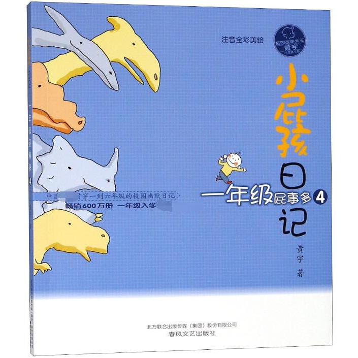 小屁孩日记(1年级屁事多4注音全彩美绘)/校园故事大王黄宇小屁孩书系