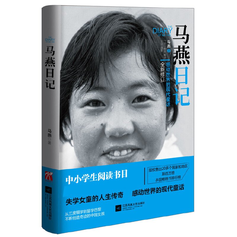 马燕日记(感动世界的现代童话全新修订)