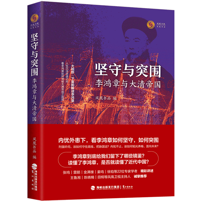 坚守与突围(李鸿章与大清帝国)