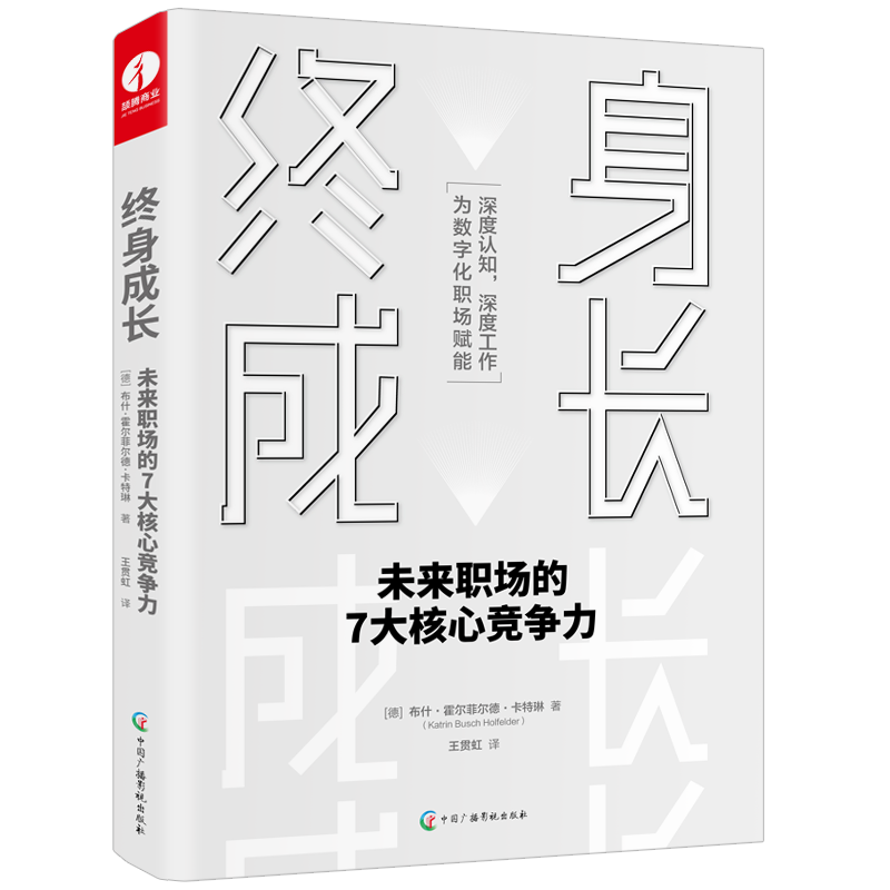 终身成长：未来职场的7大核心竞争力...