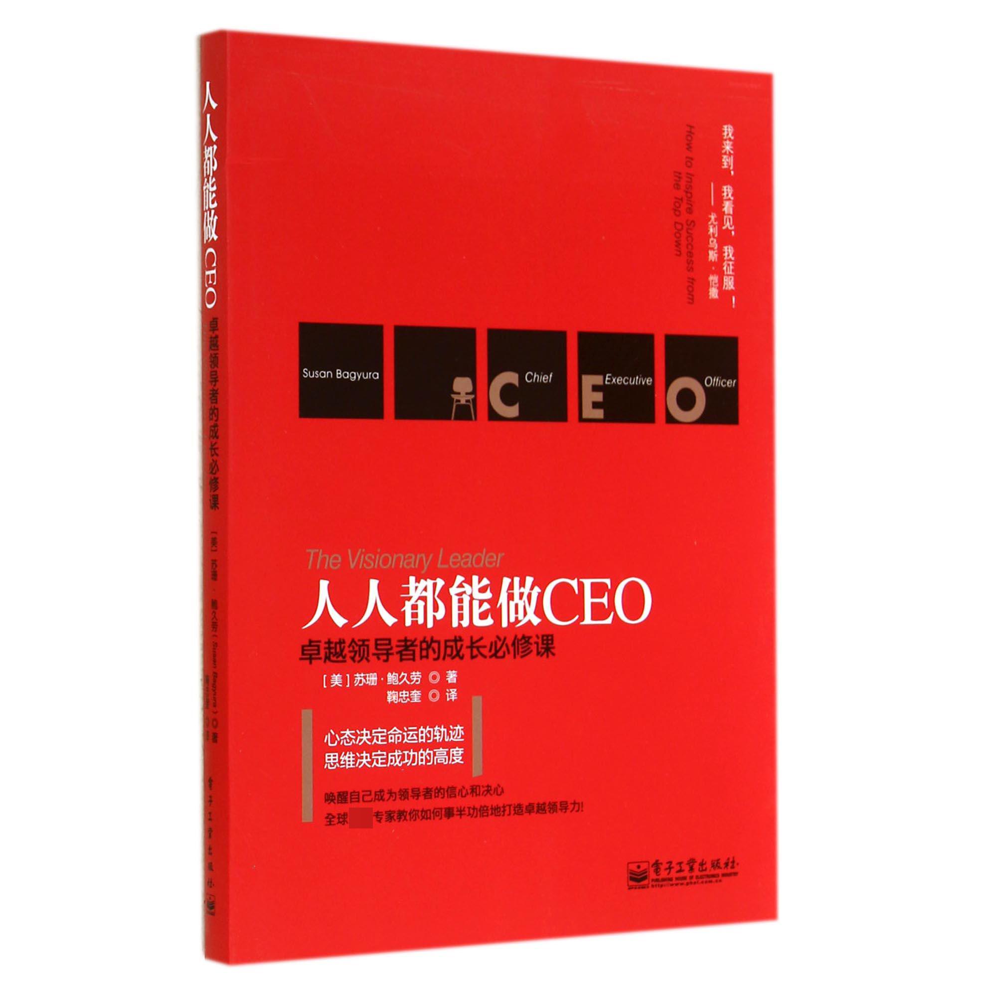 人人都能做CEO(卓越领导者的成长必修课)