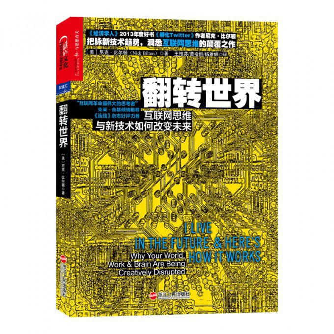 翻转世界(互联网思维与新技术如何改变未来)