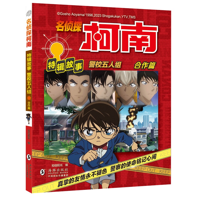 名侦探柯南特辑故事.警校五人组（合作篇）