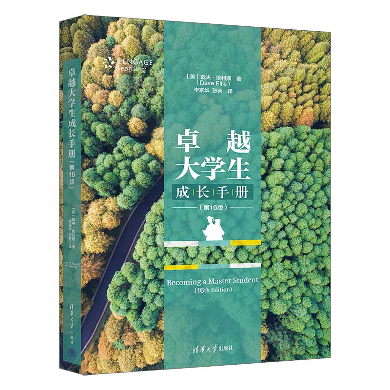 卓越大学生成长手册(第16版)