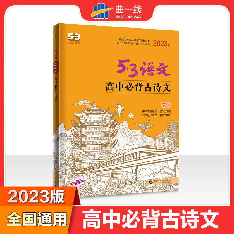 2023版《5.3》高考语文专项  高中必背古诗文72篇