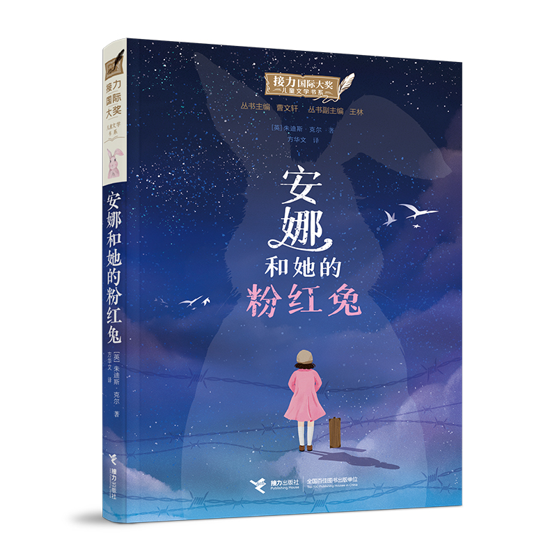 安娜和她的粉红兔/接力国际大奖儿童文学书系