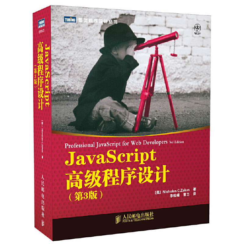 JavaScript高级程序设计(第3版)/图灵程序设计丛书