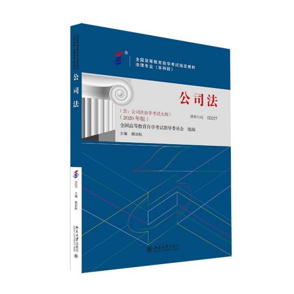 公司法(法律专业本科段2020年版全国高等教育自学考试指定教材)