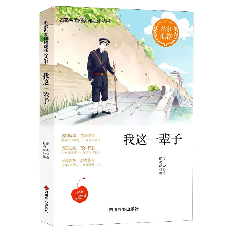 我这一辈子(美读珍藏版)/名家名著阅读课程化丛书