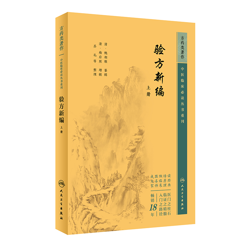 中医临床必读丛书重刊——验方新编（上册）