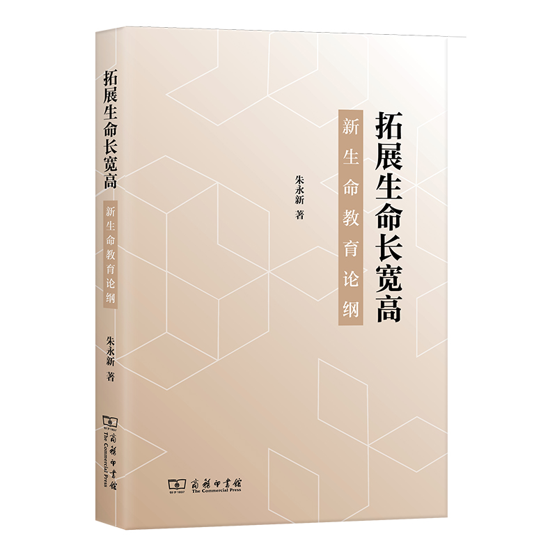 拓展生命长宽高——新生命教育论纲