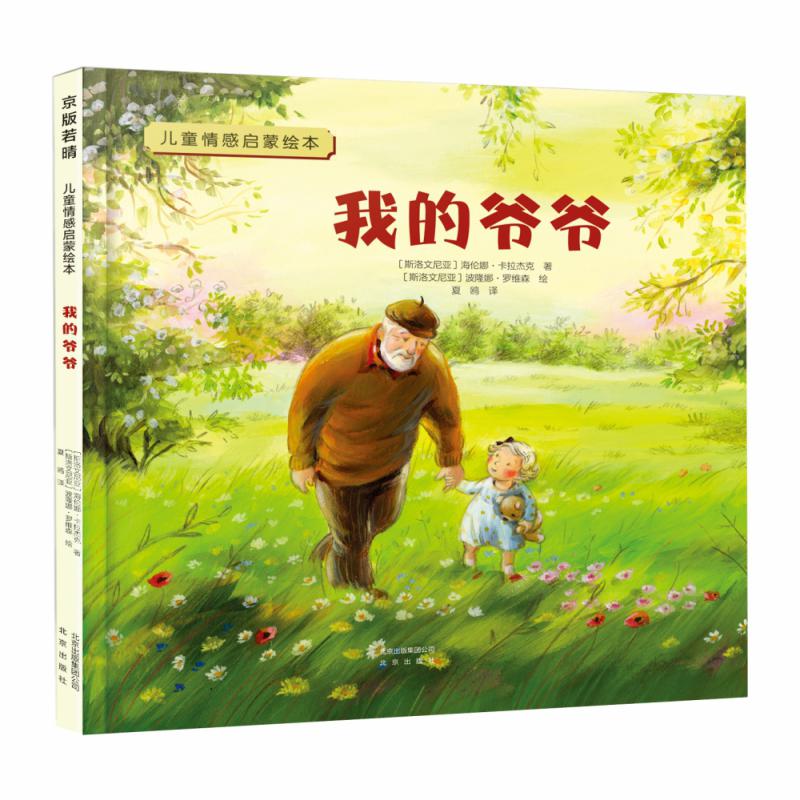 《我的爷爷》