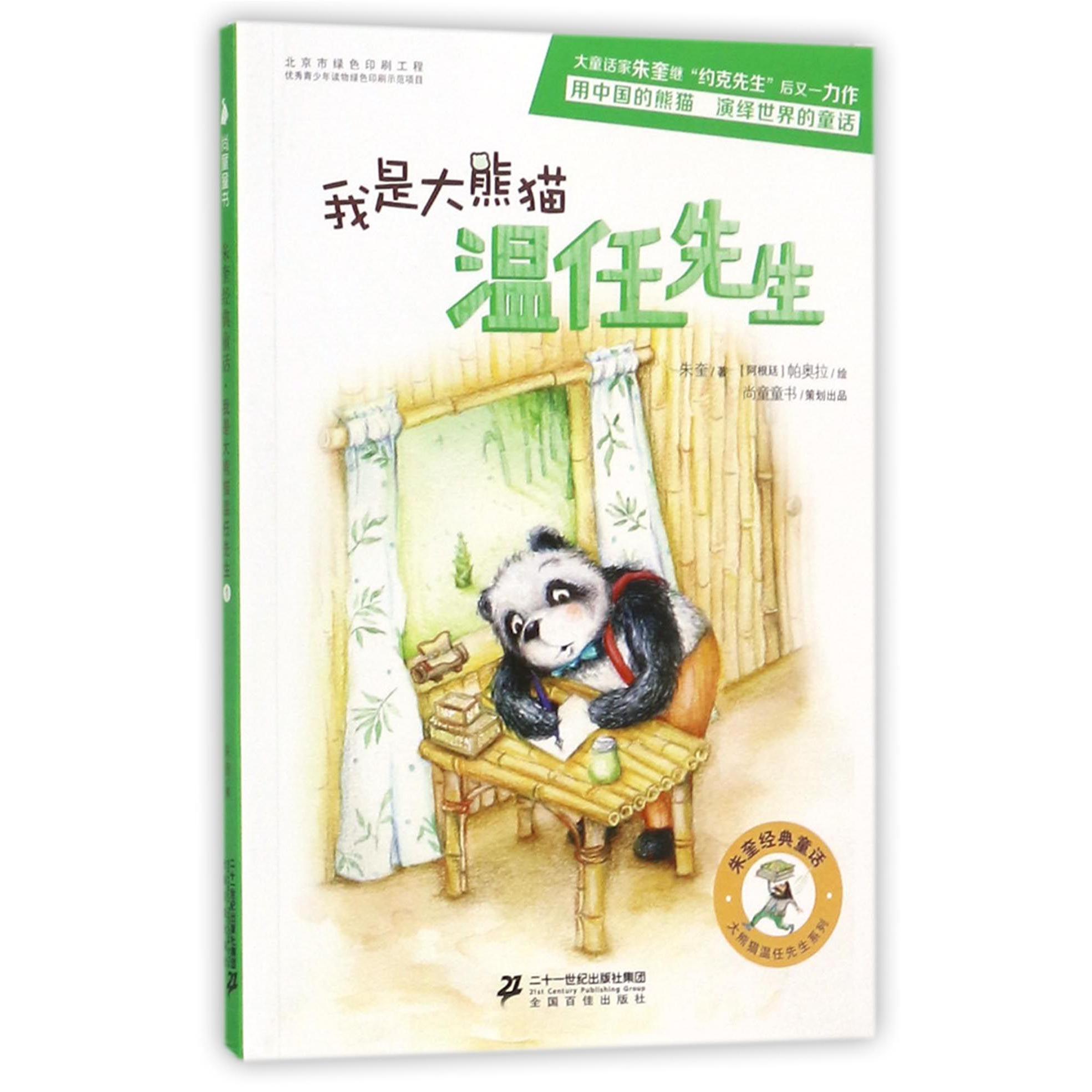 我是大熊猫温任先生/大熊猫温任先生系列/朱奎经典童话