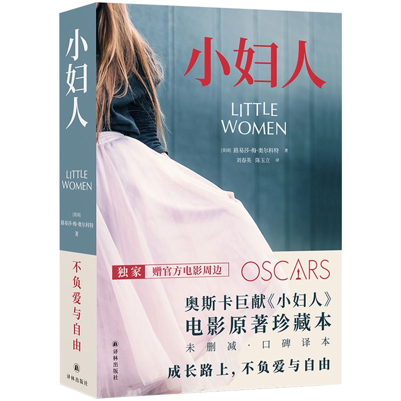 小妇人(电影原著珍藏本·未删减口碑译本)