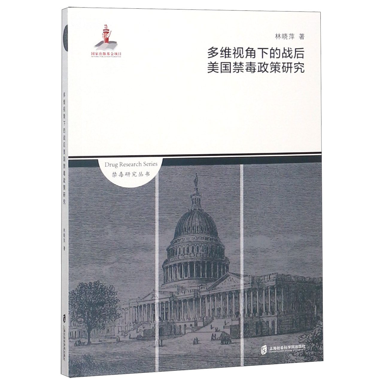 多维视角下的战后美国禁毒政策研究/禁毒研究丛书