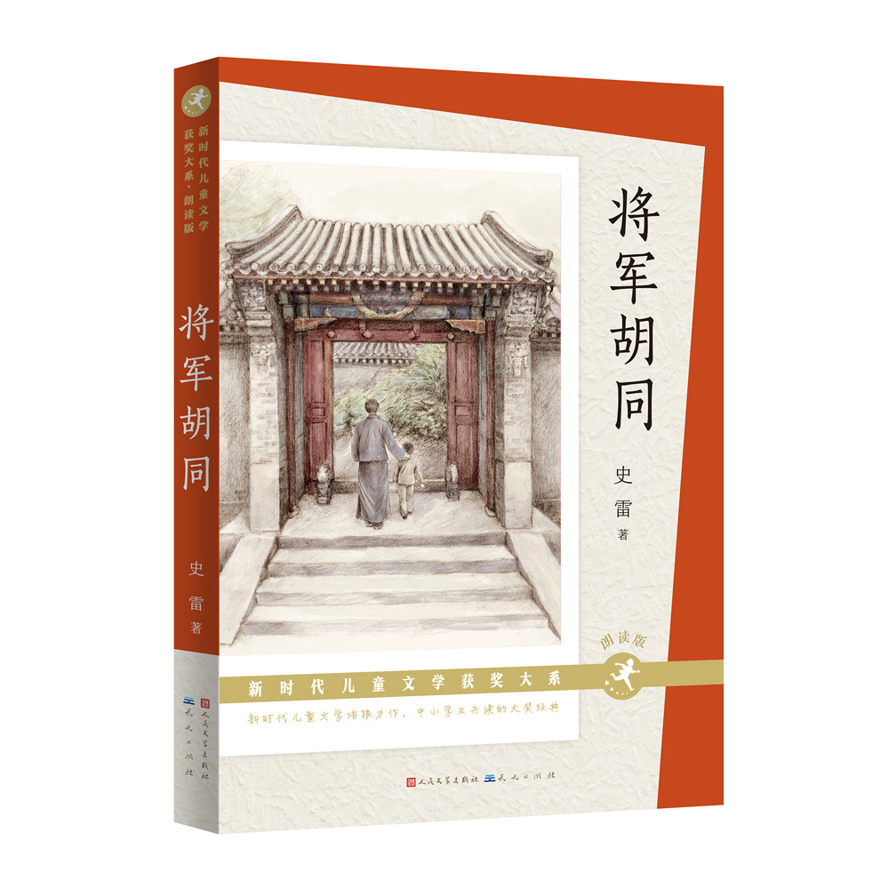 将军胡同(朗读版)