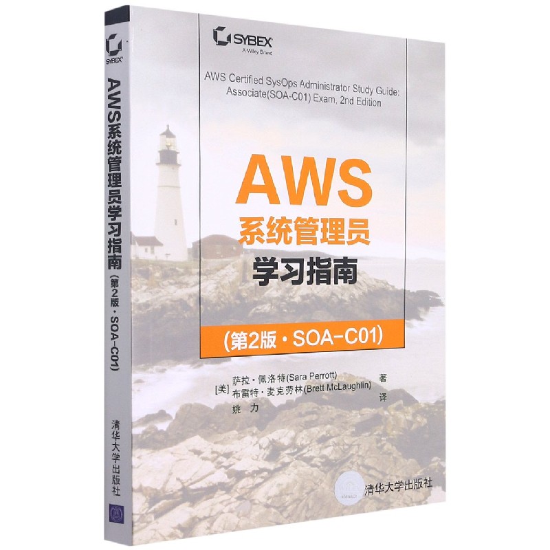 AWS系统管理员学习指南(第2版SOA-C01)